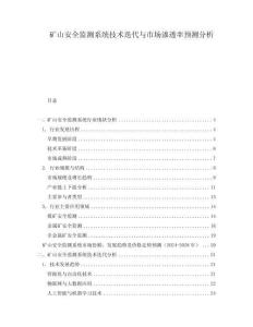 礦山安全監測系統技術迭代與市場滲透率預測分析