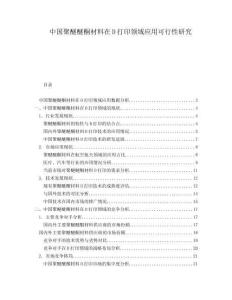 中国聚醚醚酮材料在D打印领域应用可行性研究