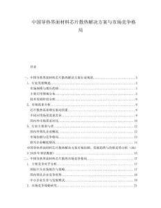 中国导热界面材料芯片散热解决方案与市场竞争格局