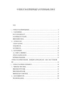 中国医疗知识图谱构建与应用落地难点探讨