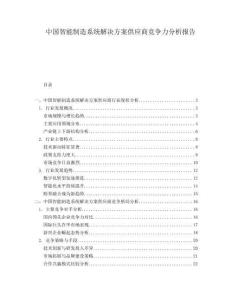 中国智能制造系统解决方案供应商竞争力分析报告