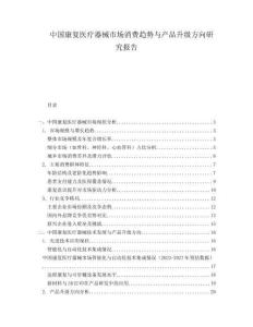 中国康复医疗器械市场消费趋势与产品升级方向研究报告