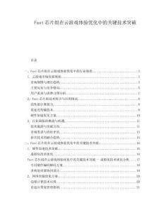 Fast芯片組在云游戲體驗優化中的關鍵技術突破