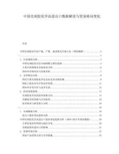 中國(guó)光刻膠化學(xué)品進(jìn)出口數(shù)據(jù)解讀與貿(mào)易格局變化