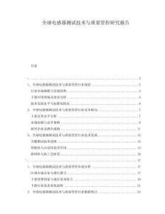 全球電感器測試技術與質(zhì)量管控研究報告