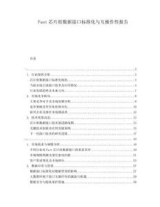 Fast芯片組數(shù)據(jù)接口標(biāo)準(zhǔn)化與互操作性報(bào)告