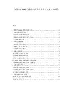 中国NMN抗衰老营养素商业化应用与政策风险评估