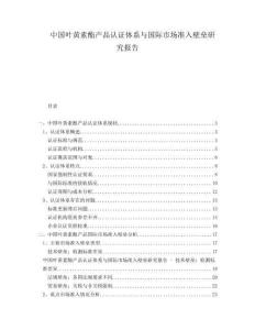 中国叶黄素酯产品认证体系与国际市场准入壁垒研究报告
