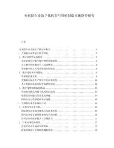 光刻膠企業(yè)數(shù)字化轉(zhuǎn)型與智能制造實(shí)施路徑報(bào)告