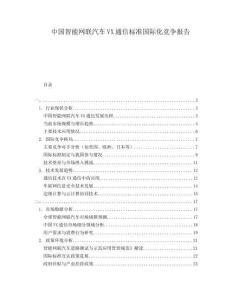 中国智能网联汽车VX通信标准国际化竞争报告