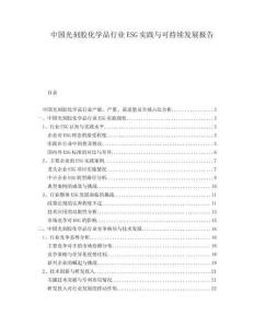 中国光刻胶化学品行业ESG实践与可持续发展报告