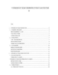 中國(guó)放射治療設(shè)備市場(chǎng)精準(zhǔn)醫(yī)療需求與技術(shù)迭代報(bào)告