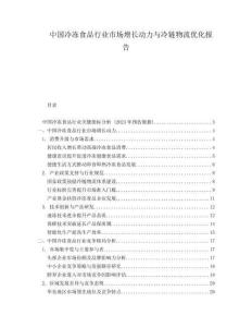 中国冷冻食品行业市场增长动力与冷链物流优化报告