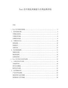 Fast芯片組技術演進與專利態(tài)勢評估