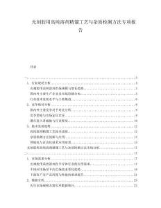 光刻膠用高純溶劑精餾工藝與雜質檢測方法專項報告