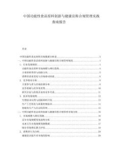 中国功能性食品原料创新与健康宣称合规管理实践指南报告