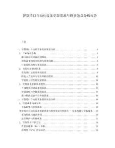 智慧港口自動化設備更新需求與投資效益分析報告