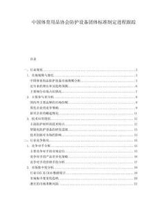 中国体育用品协会防护设备团体标准制定进程跟踪