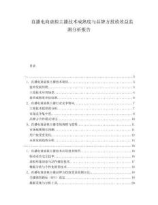 直播電商虛擬主播技術成熟度與品牌方投放效益監(jiān)測分析報告