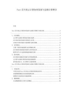 Fast芯片組云計算協(xié)同發(fā)展與邊緣計算整合