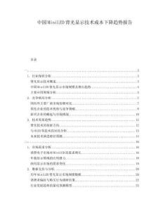 中国MiniLED背光显示技术成本下降趋势报告