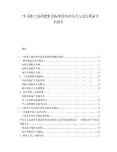 中國水上運動救生設備租賃商業模式與運營效益評估報告
