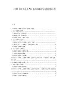 中國外科手術(shù)機器人醫(yī)生培訓(xùn)體系與醫(yī)院采購決策