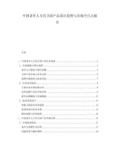 中國老年人專用衛浴產品設計趨勢與市場空白點報告