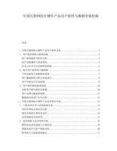 中国互联网医疗硬件产品用户粘性与数据价值挖掘