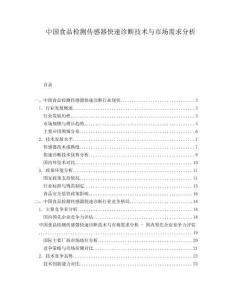 中國食品檢測傳感器快速診斷技術(shù)與市場需求分析