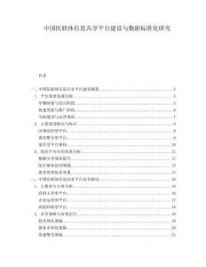 中国医联体信息共享平台建设与数据标准化研究