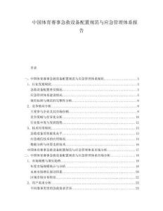 中国体育赛事急救设备配置规范与应急管理体系报告