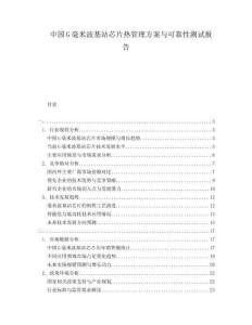 中國G毫米波基站芯片熱管理方案與可靠性測試報告