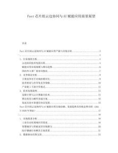 Fast芯片組云邊協(xié)同與AI賦能應(yīng)用前景展望