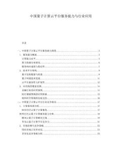 中国量子计算云平台服务能力与行业应用