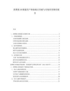 消费级AR眼镜用户体验痛点突破与市场培育路径报告
