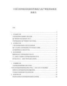 中国全屋智能系统兼容性挑战与地产精装修标配趋势报告