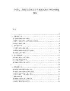 中国人工智能芯片在自动驾驶领域的算力需求演变报告