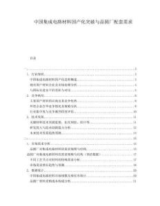中国集成电路材料国产化突破与晶圆厂配套需求