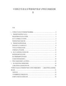 中國醫(yī)療信息安全等級保護(hù)要求與等保合規(guī)建設(shè)報(bào)告