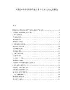 中国医疗知识图谱构建技术与临床决策支持报告