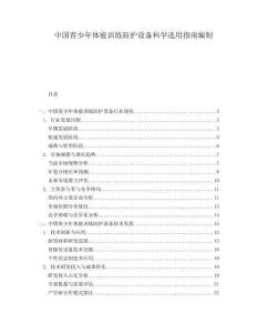 中國青少年體能訓練防護設備科學選用指南編制