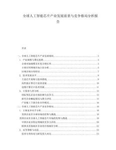 全球人工智能芯片产业发展前景与竞争格局分析报告