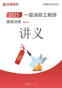 2025年一消《案例分析》大V精講第三篇【打印版】