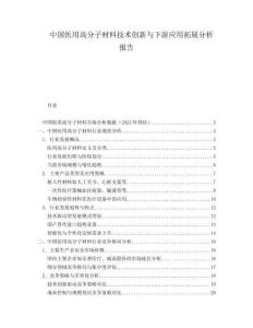 中国医用高分子材料技术创新与下游应用拓展分析报告