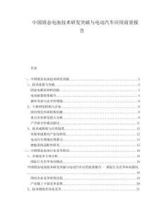 中國固態(tài)電池技術(shù)研發(fā)突破與電動汽車應(yīng)用前景報告