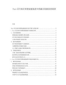 Fast芯片組在智慧家庭場景中的融合創(chuàng)新前景展望