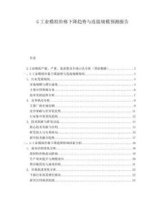 G工业模组价格下降趋势与连接规模预测报告