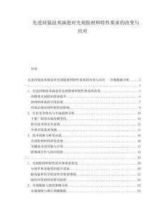 先進(jìn)封裝技術(shù)演進(jìn)對(duì)光刻膠材料特性要求的改變與應(yīng)對(duì)