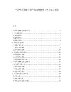 中国叶黄素酯行业产能过剩预警与调控建议报告
